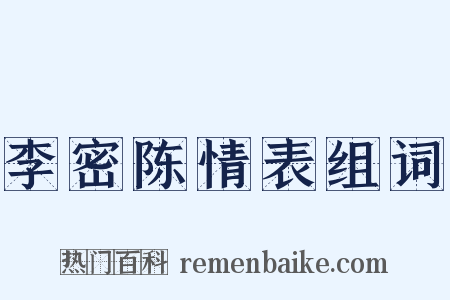 李密陈情表组词是什么意思的图片